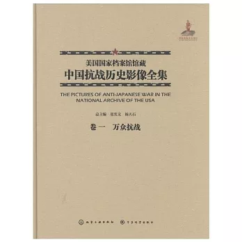 美國國家檔案館館藏中國抗戰歷史影像全集（卷一）：萬眾抗戰