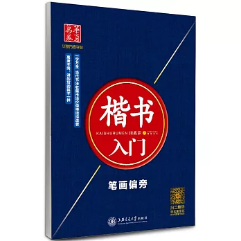 楷書入門：筆划偏旁