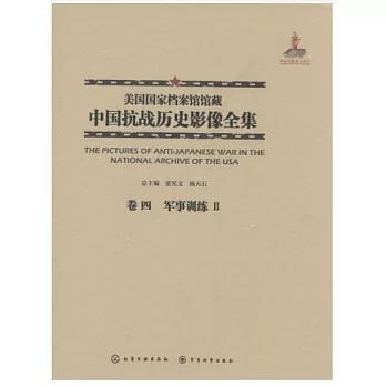 美國國家檔案館館藏中國抗戰歷史影像全集（卷四）：軍事訓練Ⅱ