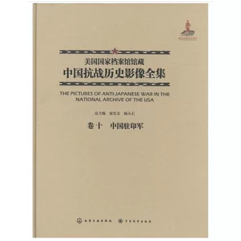 美國國家檔案館館藏中國抗戰歷史影像全集（卷十）：中國駐印軍