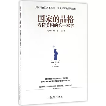 國家的品格：看懂美國的第一本書