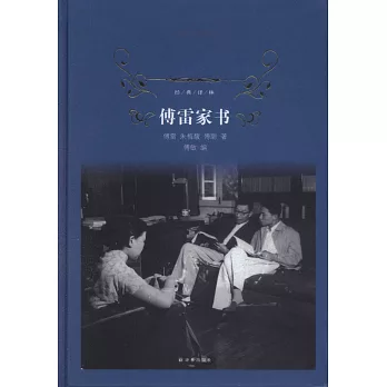 經典譯林：傅雷家書