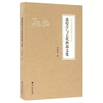 敦煌學與古代西部文化