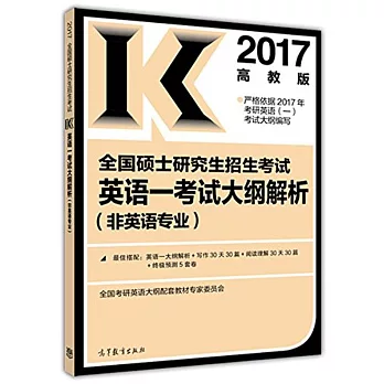 2017高教版全國碩士研究生招生考試英語（一）考試大綱解析（非英語專業）