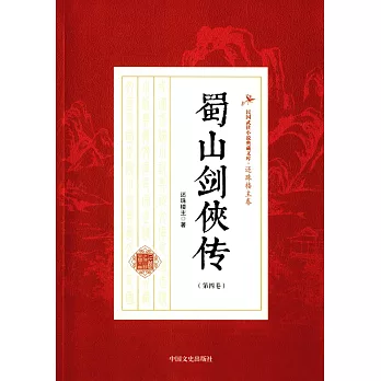 蜀山劍俠傳（第四卷）