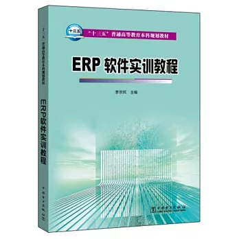 ERP軟件實訓教程