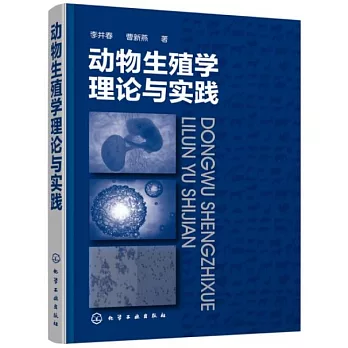 動物生殖學理論與實踐