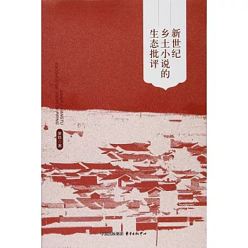 新世紀鄉土小說的生態批評