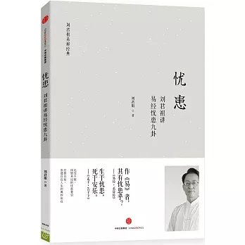 憂患：劉君祖講易經憂患九卦