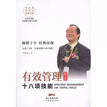 有效管理十八項技能（第三版）