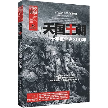 天國王朝：十字軍全史300年