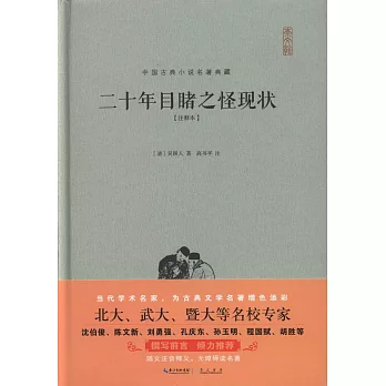 二十年目睹之怪現狀（注釋本）