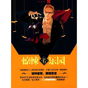 超維幻界6：驚悚樂園