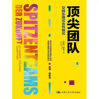 顶尖团队 :  交响乐团式合作模式 /