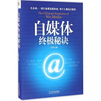 自媒體終極秘訣