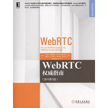 WebRTC權威指南（原書第3版）