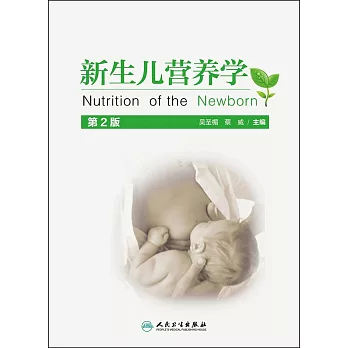 新生兒營養學（第2版）