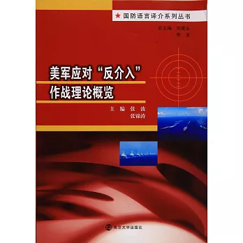 美軍應對「反介入」作戰理論概覽