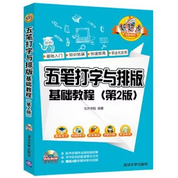 五筆打字與排版基礎教程（第2版）