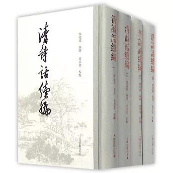 清詩話續編（全四冊）