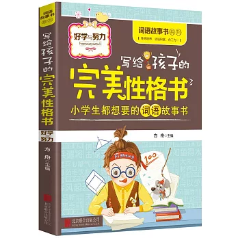 寫給孩子的完美性格書：好學與努力