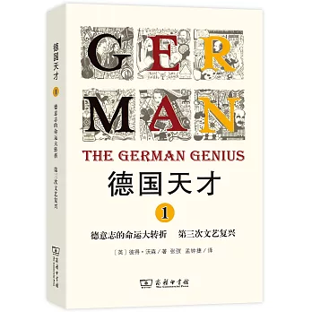 德国天才 :  近现代德意志的思想、科技和文化 /