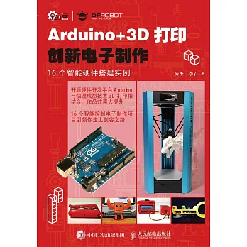 Arduino+3D打印創新電子制作