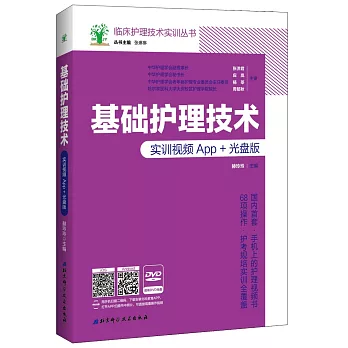 基礎護理技術：實訓視頻App+光盤版