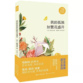 泰戈爾精美詩選（上卷）：我的孤獨如繁花盛開