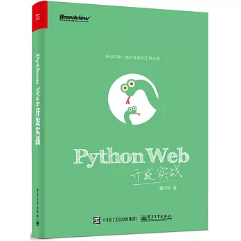 Python Web開發實戰