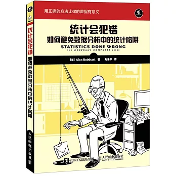 統計會犯錯：如何避免數據分析中的統計陷阱