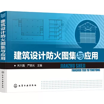 建築設計防火圖集與應用