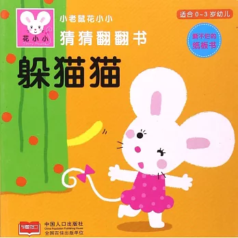 小老鼠花小小猜猜翻翻書：躲貓貓（適合0-3歲幼兒）