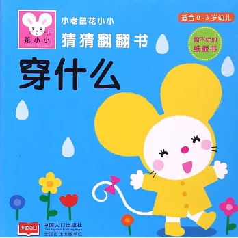 小老鼠花小小猜猜翻翻書：穿什麽（適合0-3歲幼兒）