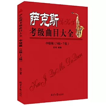 薩克斯考級曲目大全：中級篇（5級-7級）