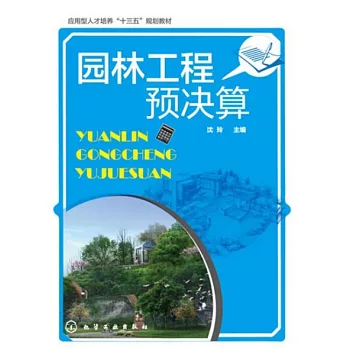 園林工程預決算