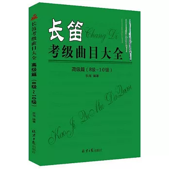 長笛考級曲目大全：初級篇（8-10級）