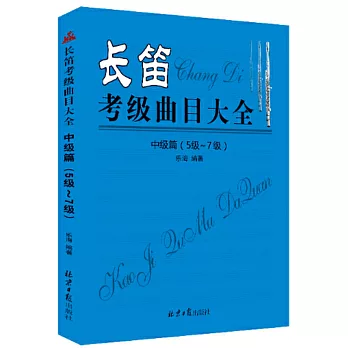 長笛考級曲目大全：初級篇（5-7級）