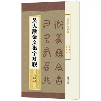 吳大澂金文集字對聯