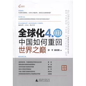 全球化4.0：中國如何重回世界之巔