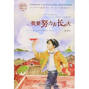 徐玲親情小說：我要努力去長大