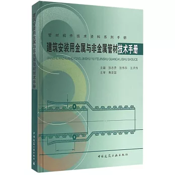 建築安裝用金屬與非金屬管材技術手冊