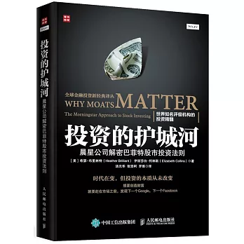 投資的護城河：晨星公司解密巴菲特股市投資法則