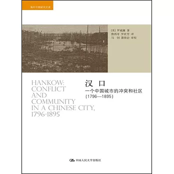 漢口：一個中國城市的沖突和社區（1796-1895）