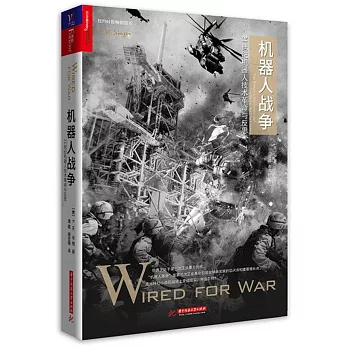 機器人戰爭：21世紀機器人技術革命與反思