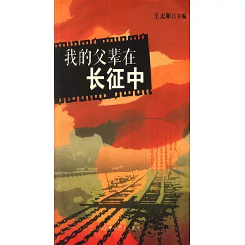 我的父輩在長征中