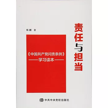 責任與擔當:《中國共產黨問責條例》學習輔導