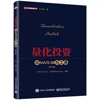 量化投資：以MATLAB為工具（第2版）