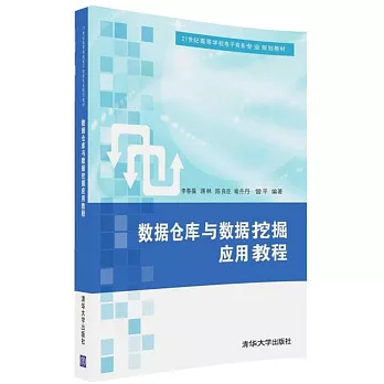 數據倉庫與數據挖掘應用教程