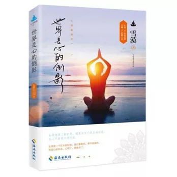 世界是心的倒影